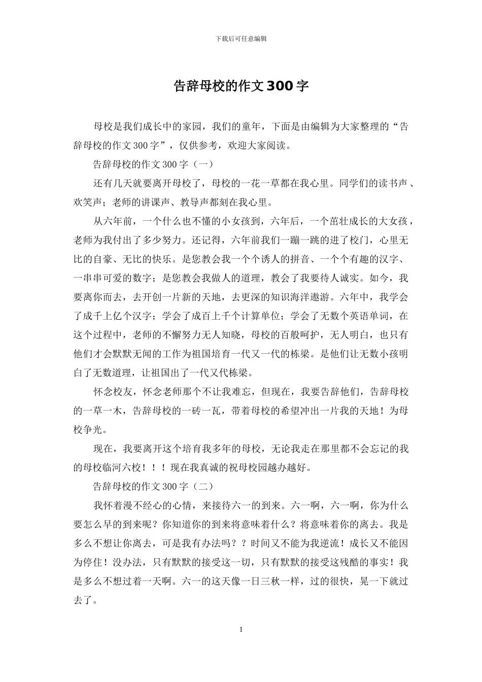 告别母校的作文300字_第1页