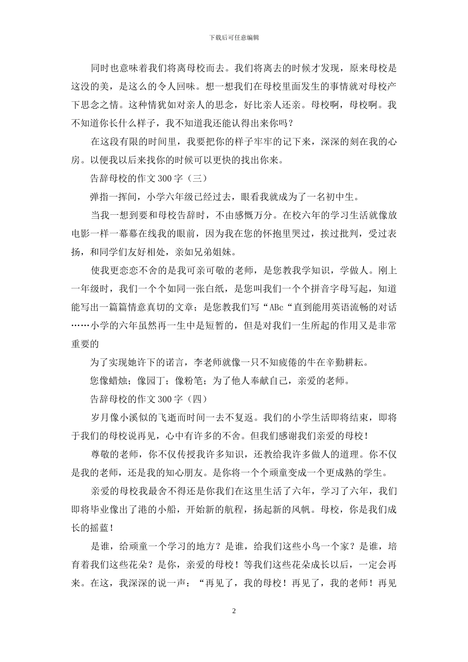 告别母校的作文300字_第2页