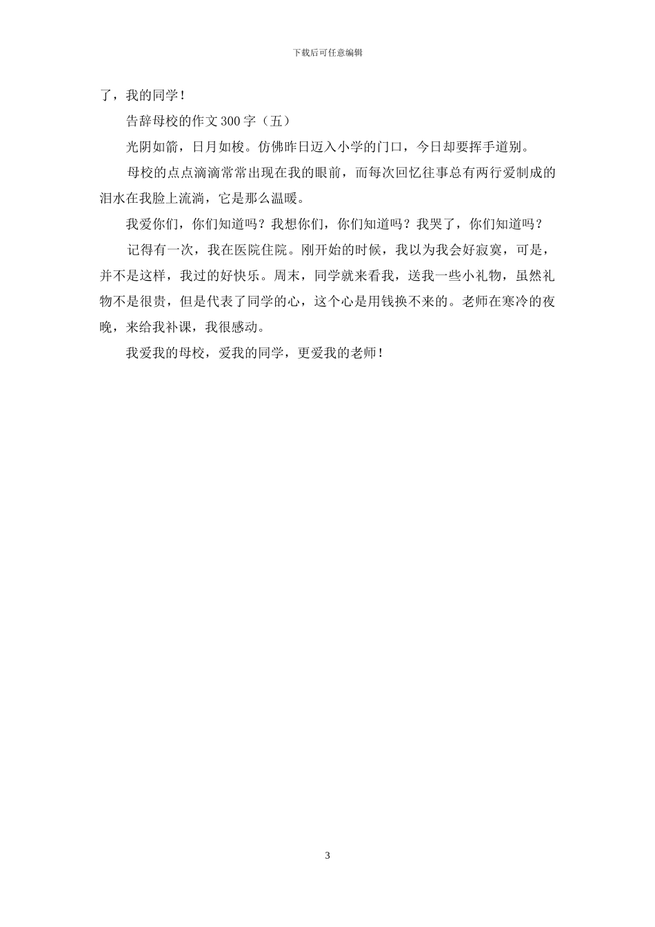 告别母校的作文300字_第3页