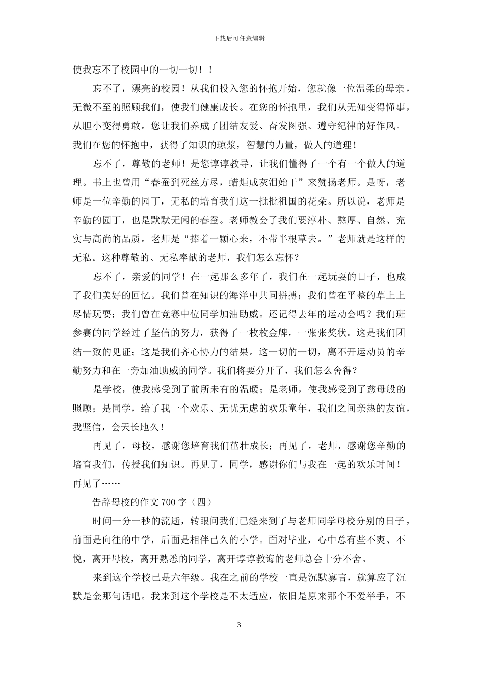 告别母校的作文700字_第3页
