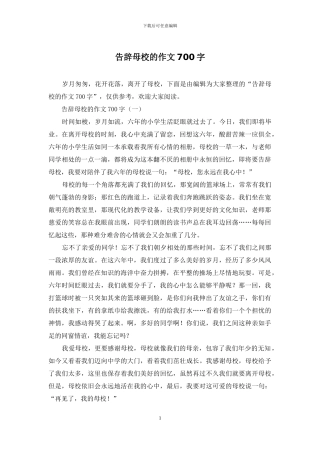 告别母校的作文700字