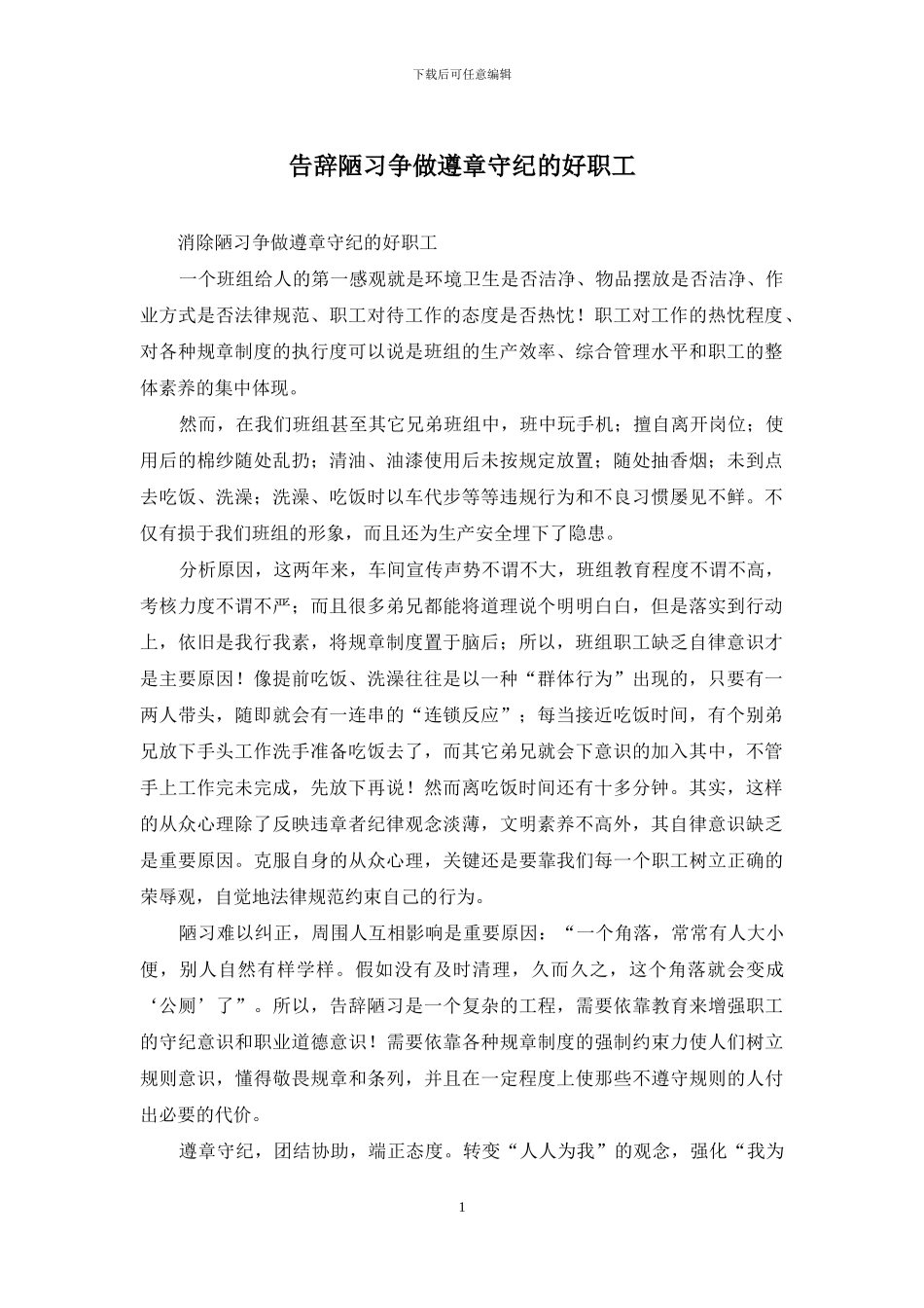 告别陋习争做遵章守纪的好职工_第1页