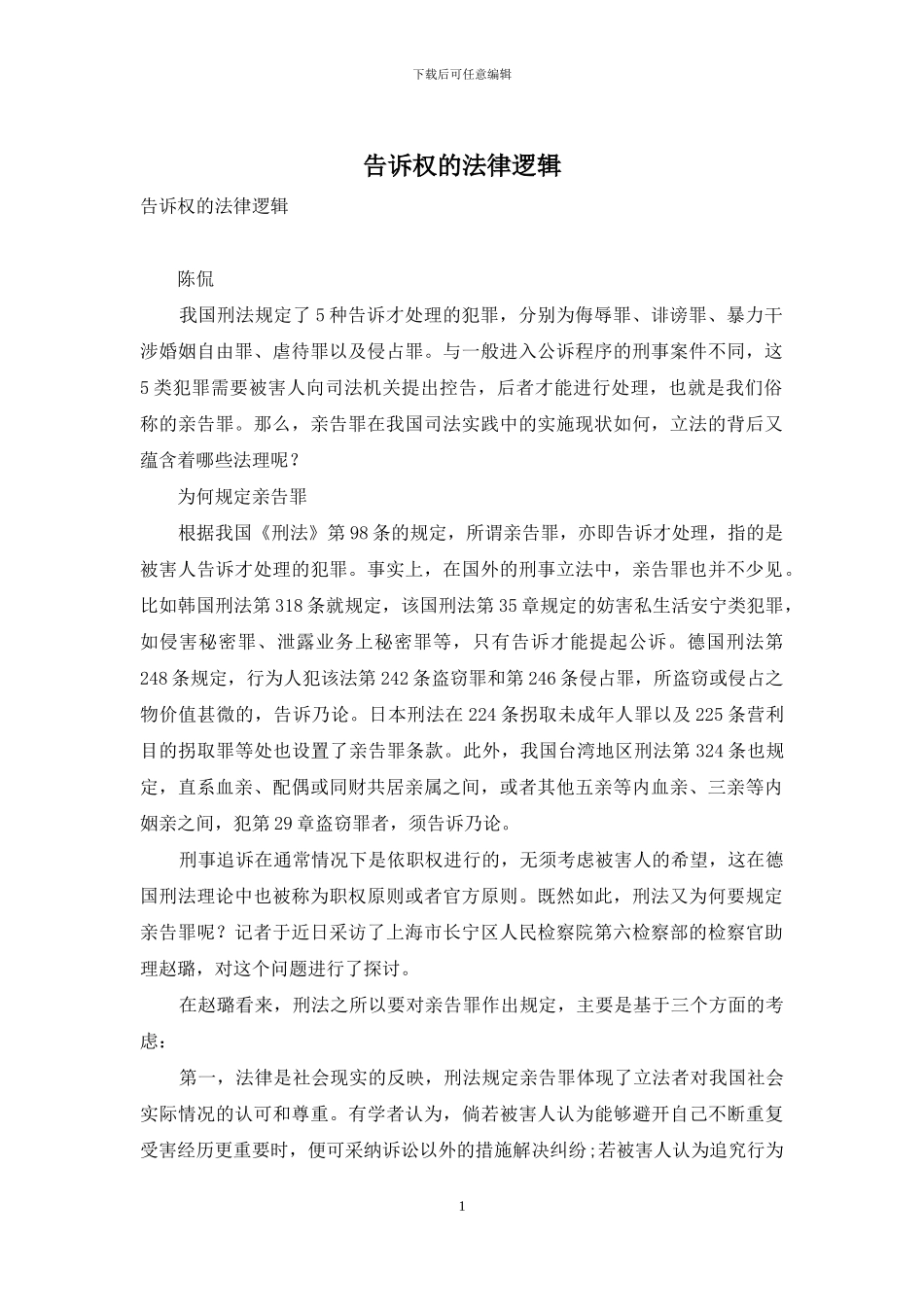 告诉权的法律逻辑_第1页