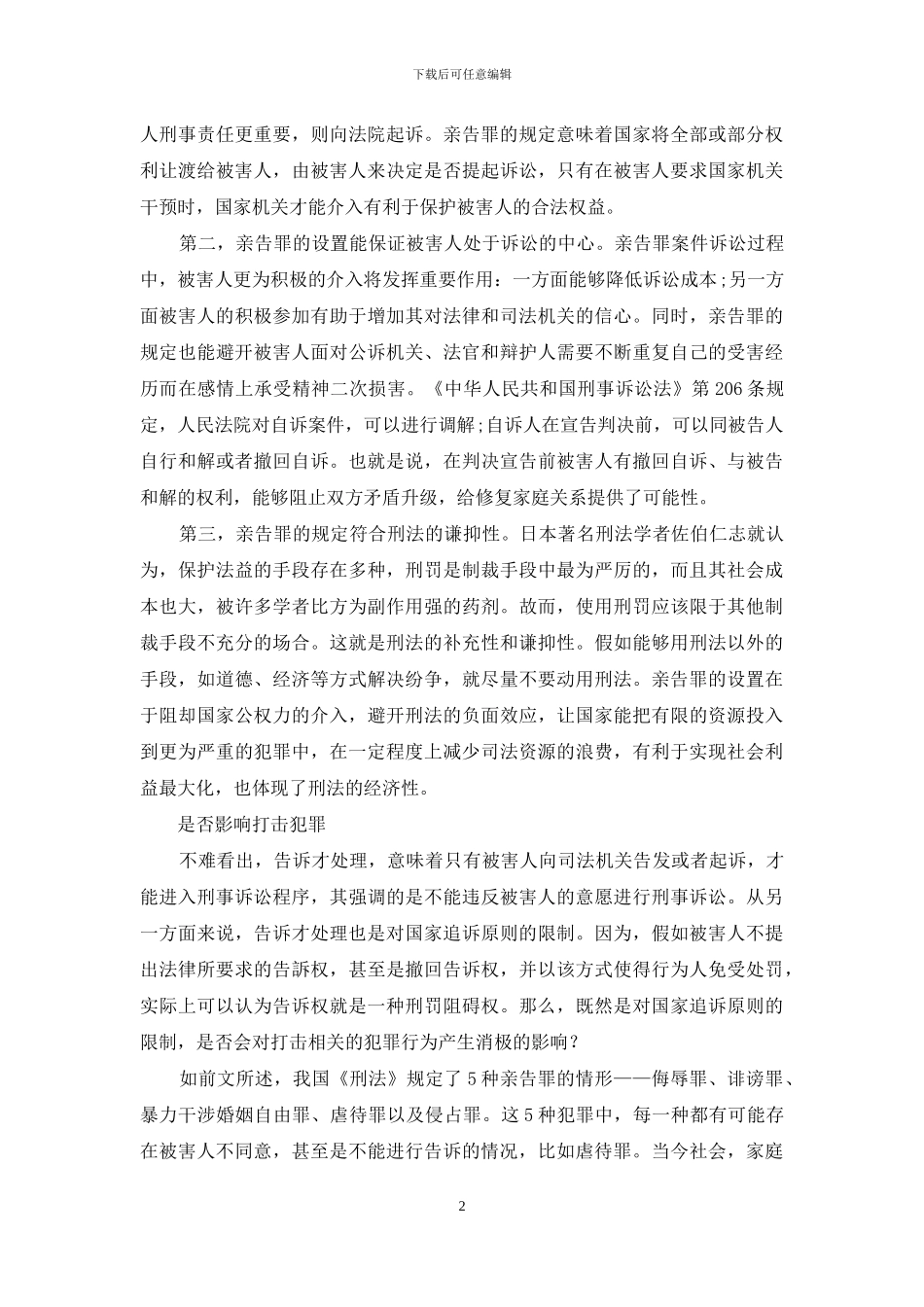 告诉权的法律逻辑_第2页