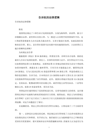 告诉权的法律逻辑