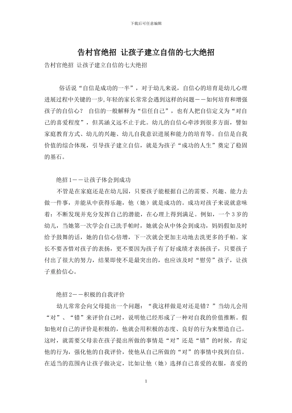 告村官绝招-让孩子建立自信的七大绝招_第1页