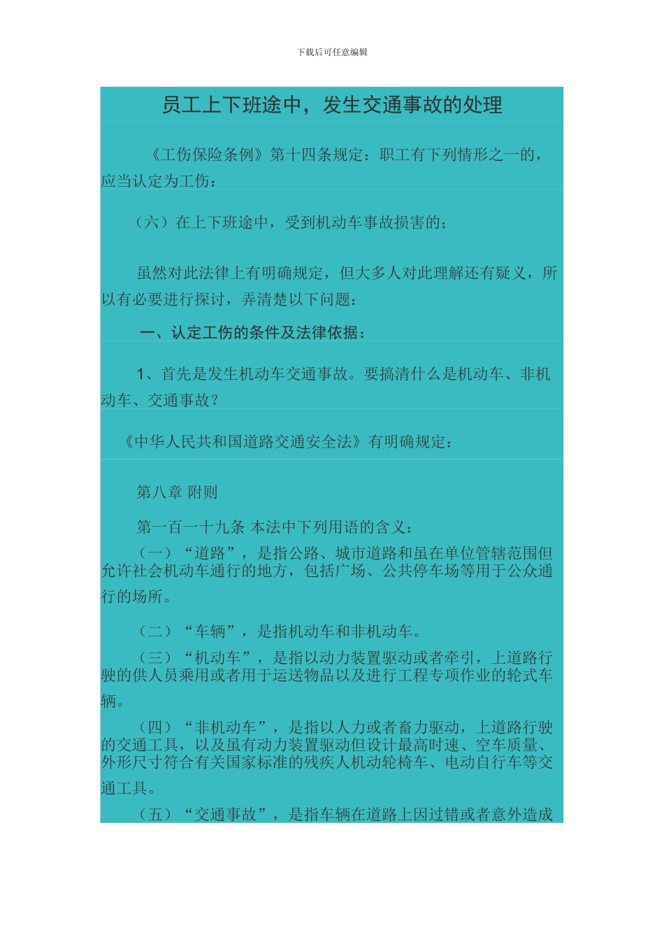 员工上下班途中-发生交通事故的处理_第1页