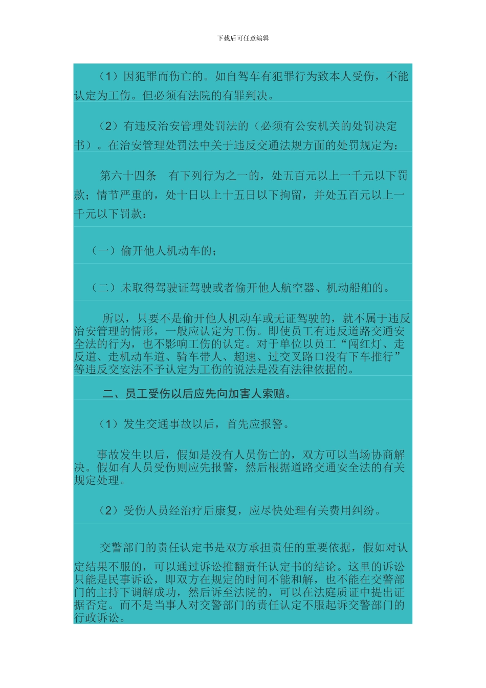 员工上下班途中-发生交通事故的处理_第3页