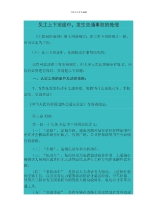 员工上下班途中-发生交通事故的处理