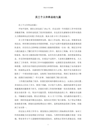 员工个人年终总结九篇