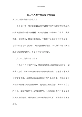 员工个人的年终总结合集九篇