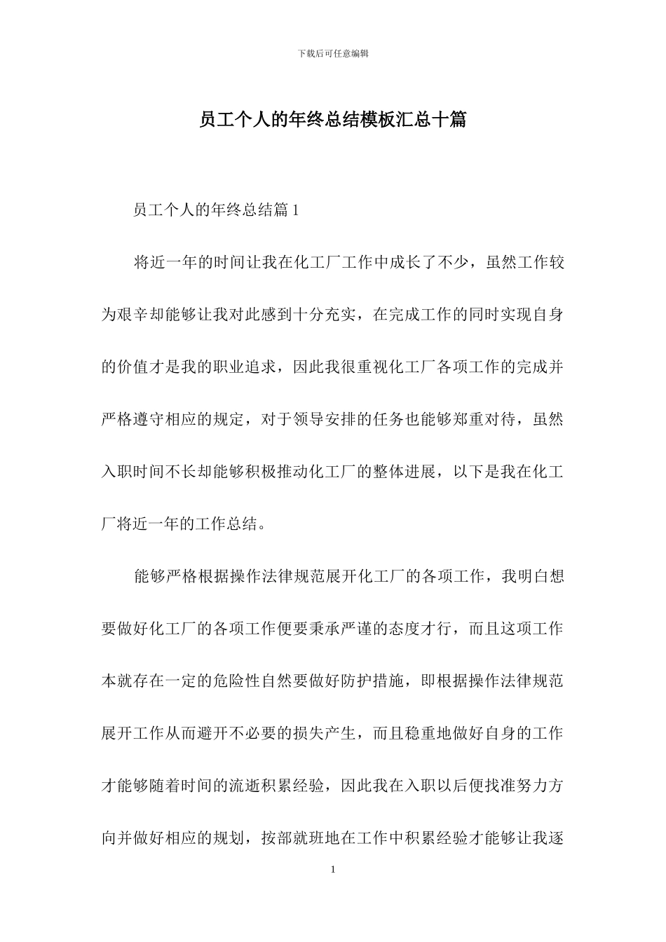 员工个人的年终总结模板汇总十篇_第1页