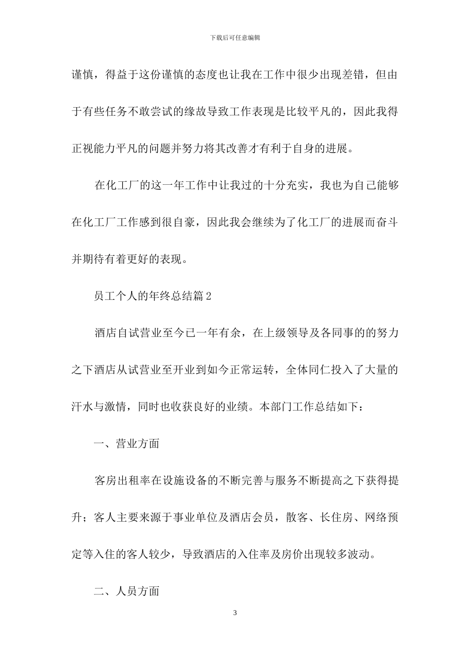 员工个人的年终总结模板汇总十篇_第3页
