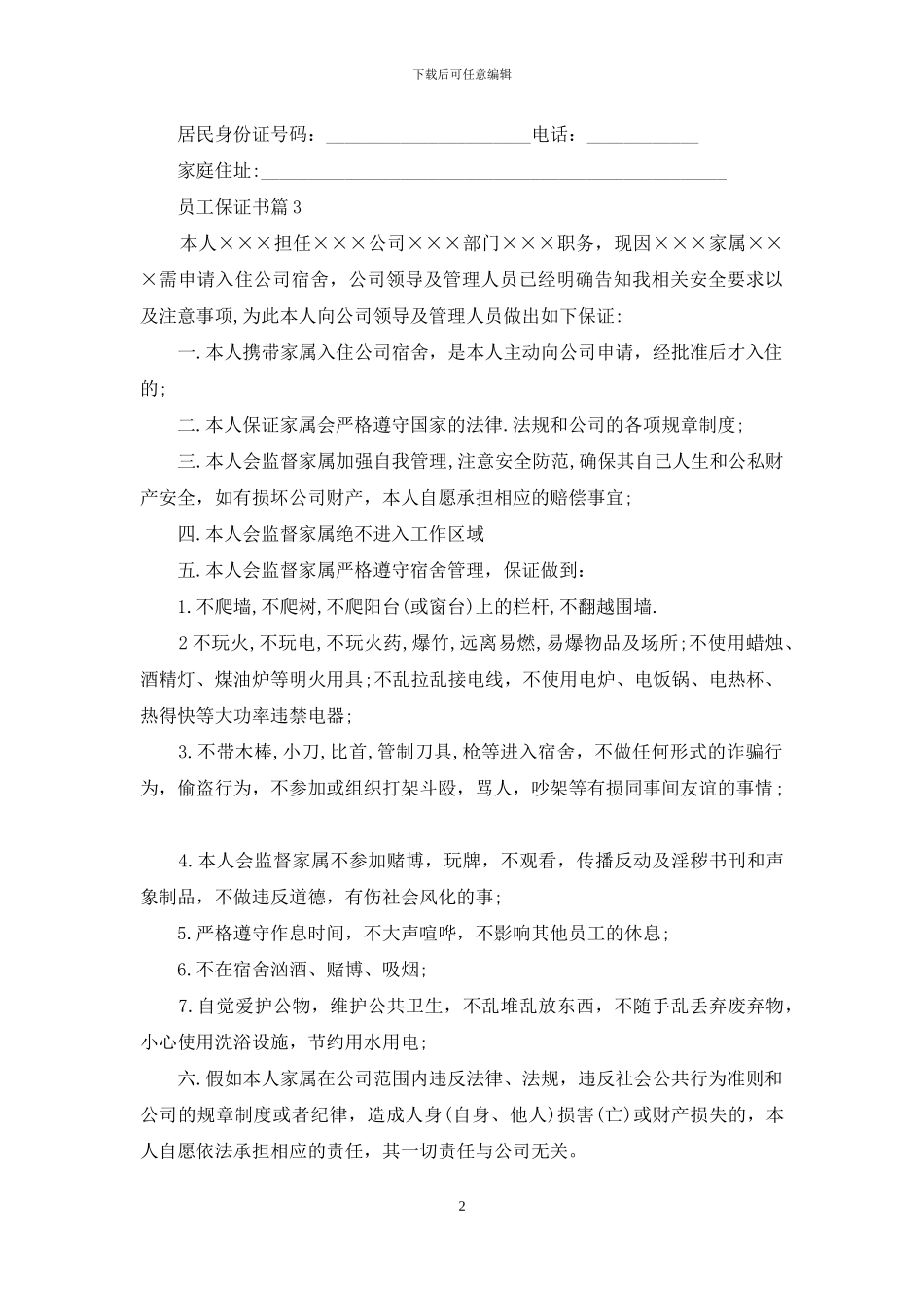 员工保证书四篇-1_第2页
