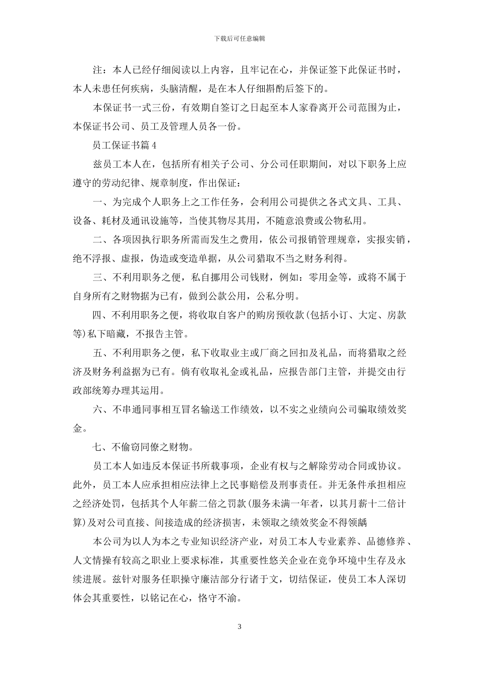 员工保证书四篇-1_第3页
