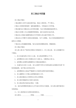 员工保证书四篇-1