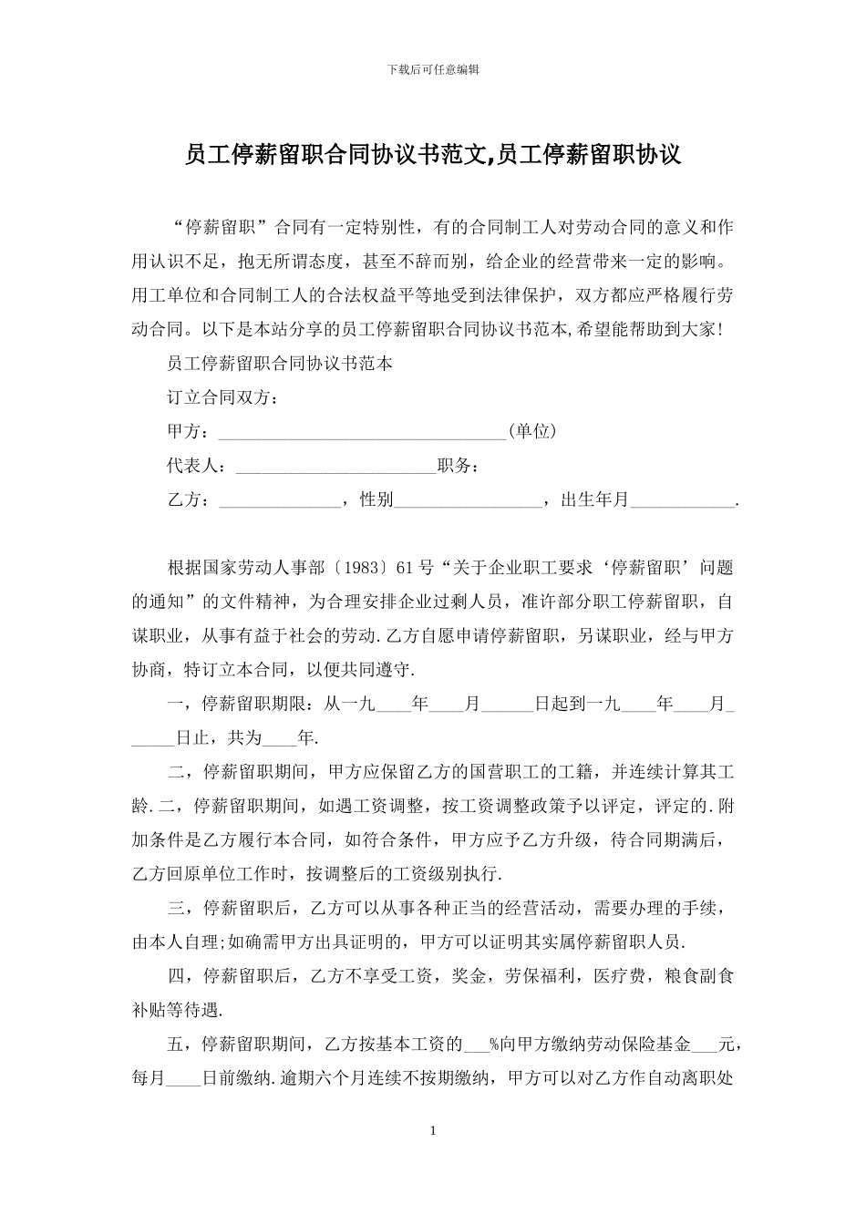 员工停薪留职合同协议书范文-员工停薪留职协议_第1页