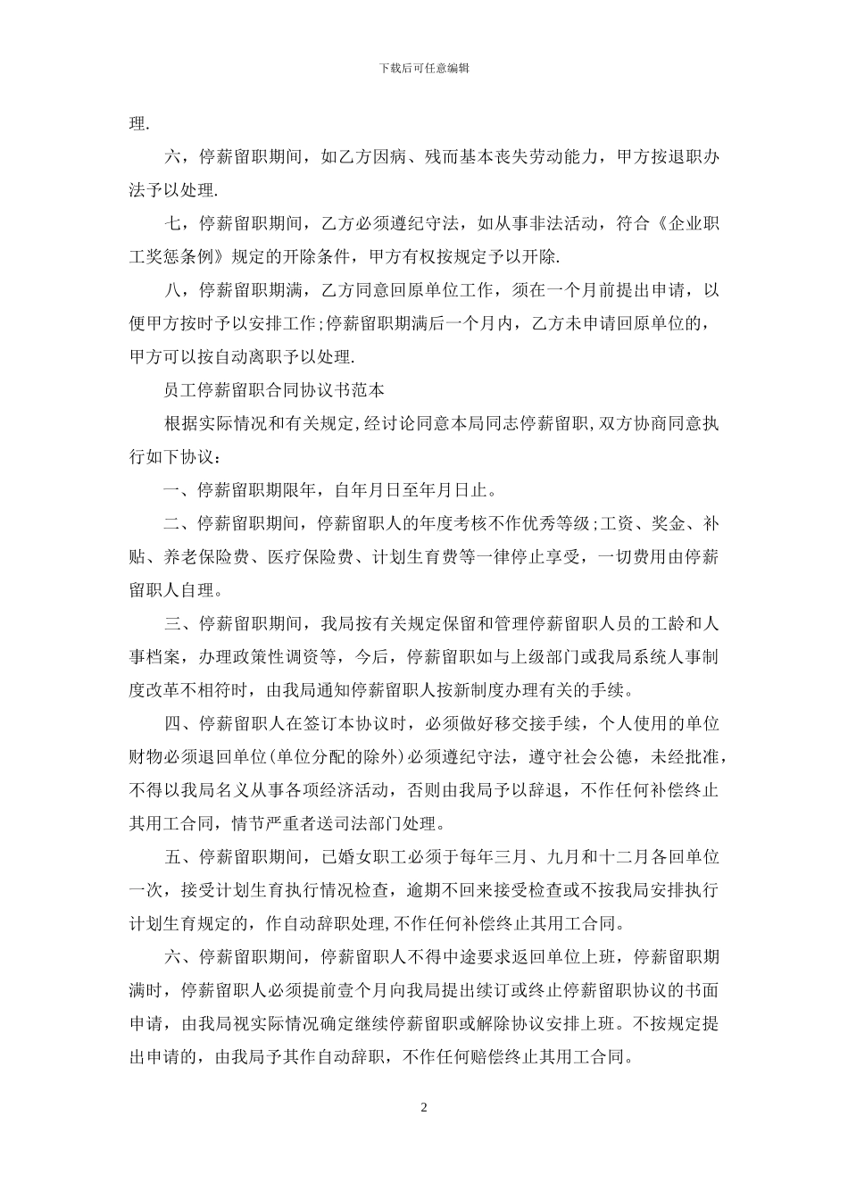 员工停薪留职合同协议书范文-员工停薪留职协议_第2页