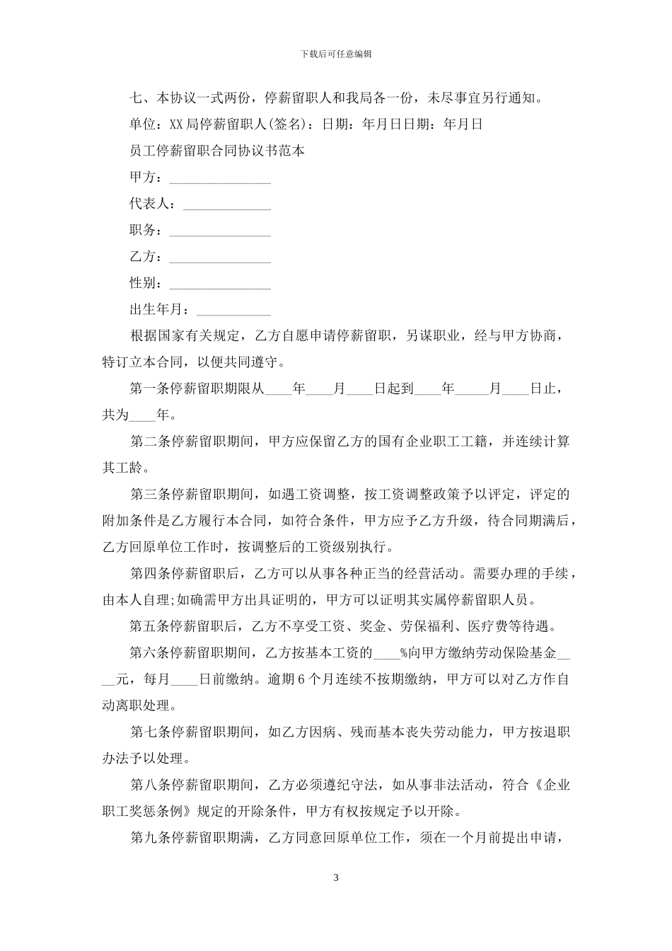 员工停薪留职合同协议书范文-员工停薪留职协议_第3页