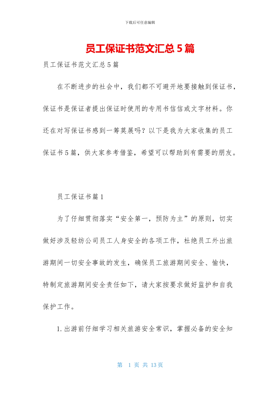 员工保证书范文汇总5篇_第1页