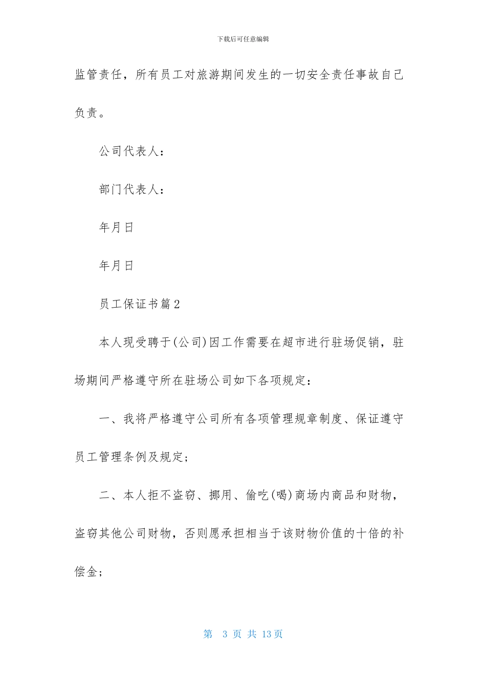 员工保证书范文汇总5篇_第3页