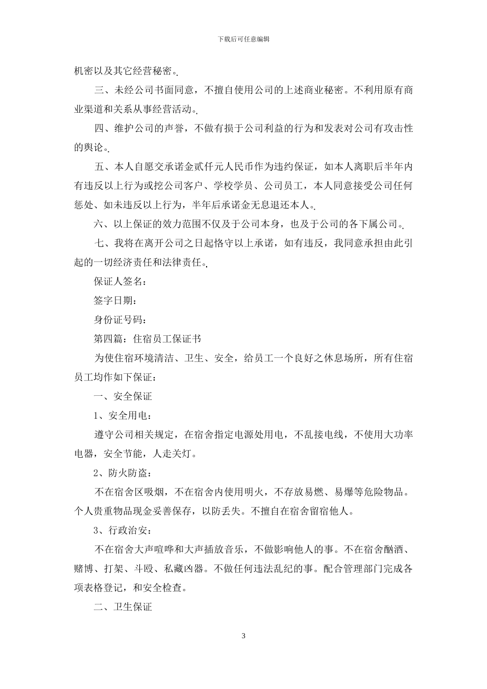 员工保证书格式_第3页