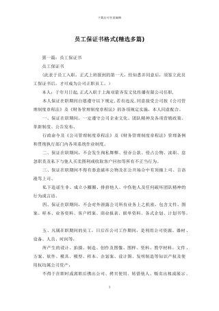 员工保证书格式