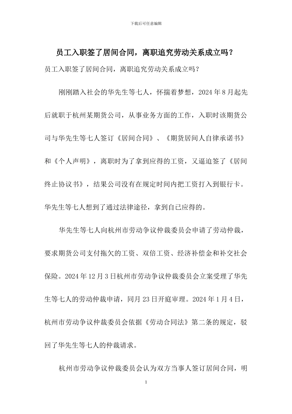 员工入职签了居间合同-离职追究劳动关系成立吗？_第1页