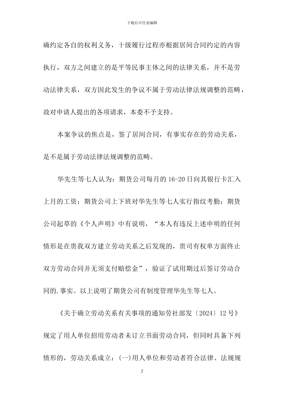 员工入职签了居间合同-离职追究劳动关系成立吗？_第2页