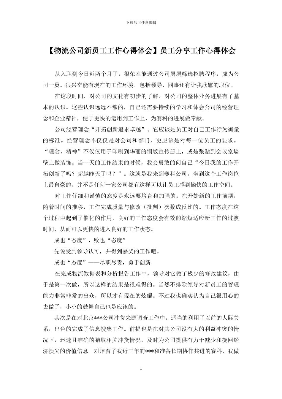 员工分享工作心得体会_第1页