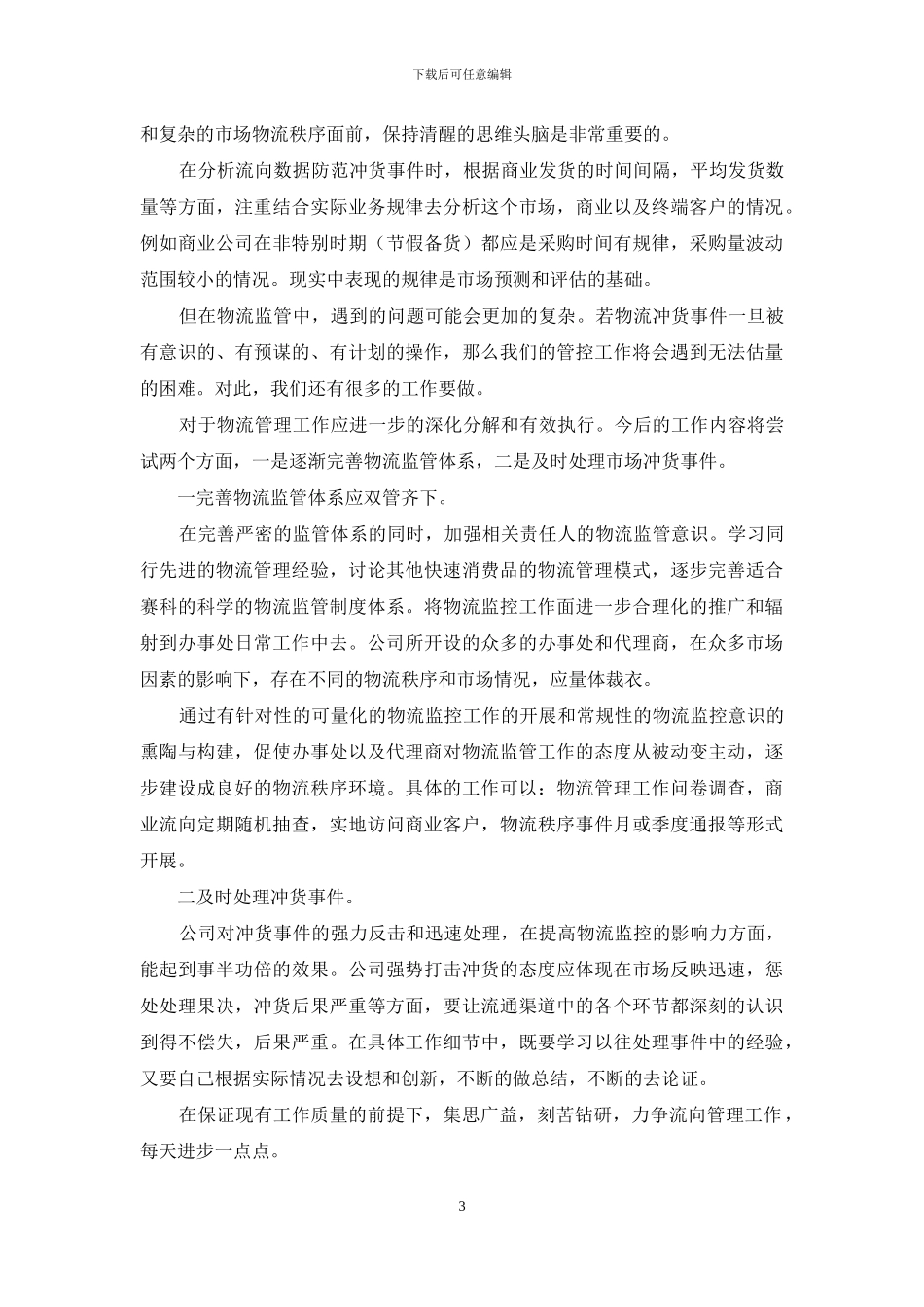 员工分享工作心得体会_第3页