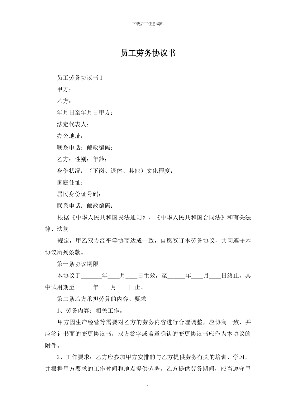 员工劳务协议书_第1页