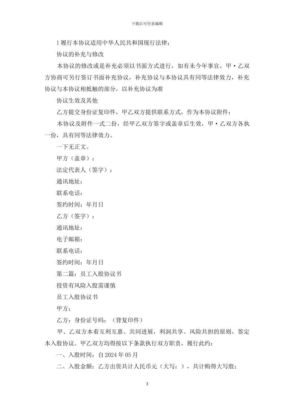 员工入股协议书_第3页