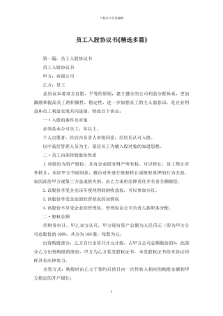 员工入股协议书