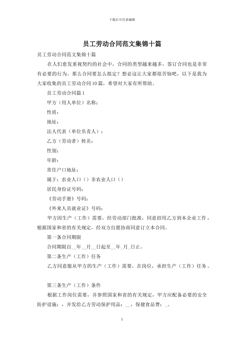 员工劳动合同范文集锦十篇_第1页
