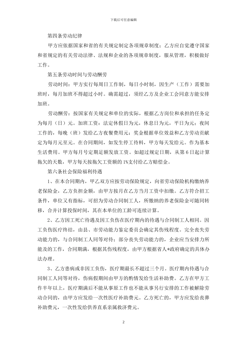 员工劳动合同范文集锦十篇_第2页