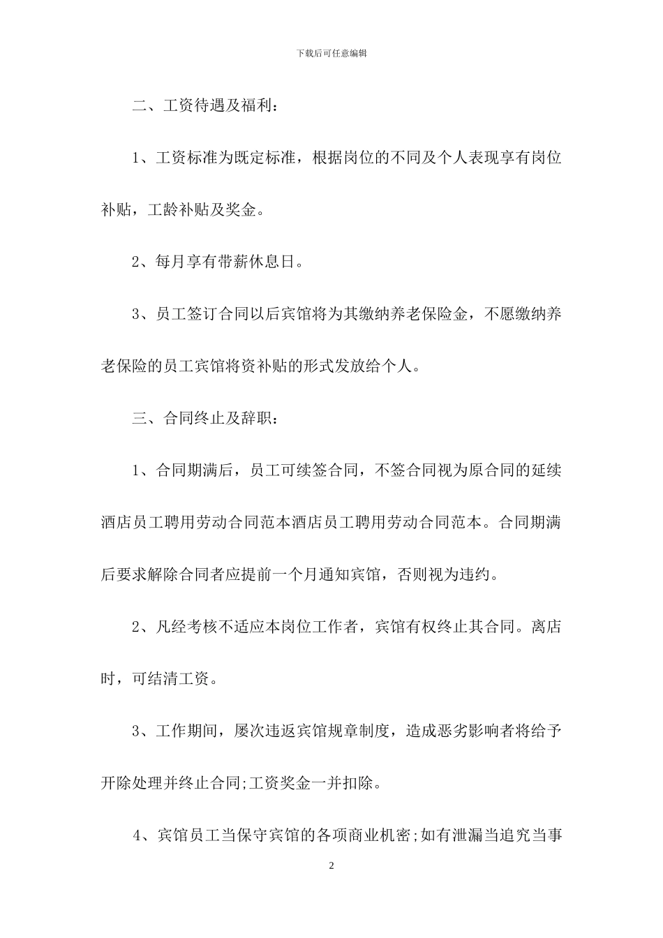 员工劳动合同范文集锦七篇-1_第2页