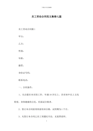 员工劳动合同范文集锦七篇-1