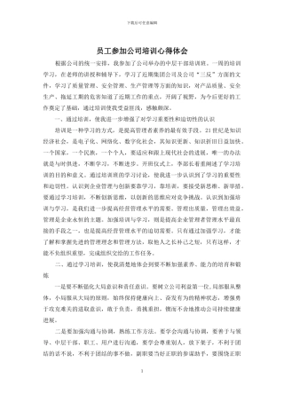 员工参加公司培训心得体会