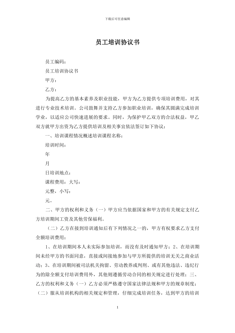 员工培训协议书_第1页