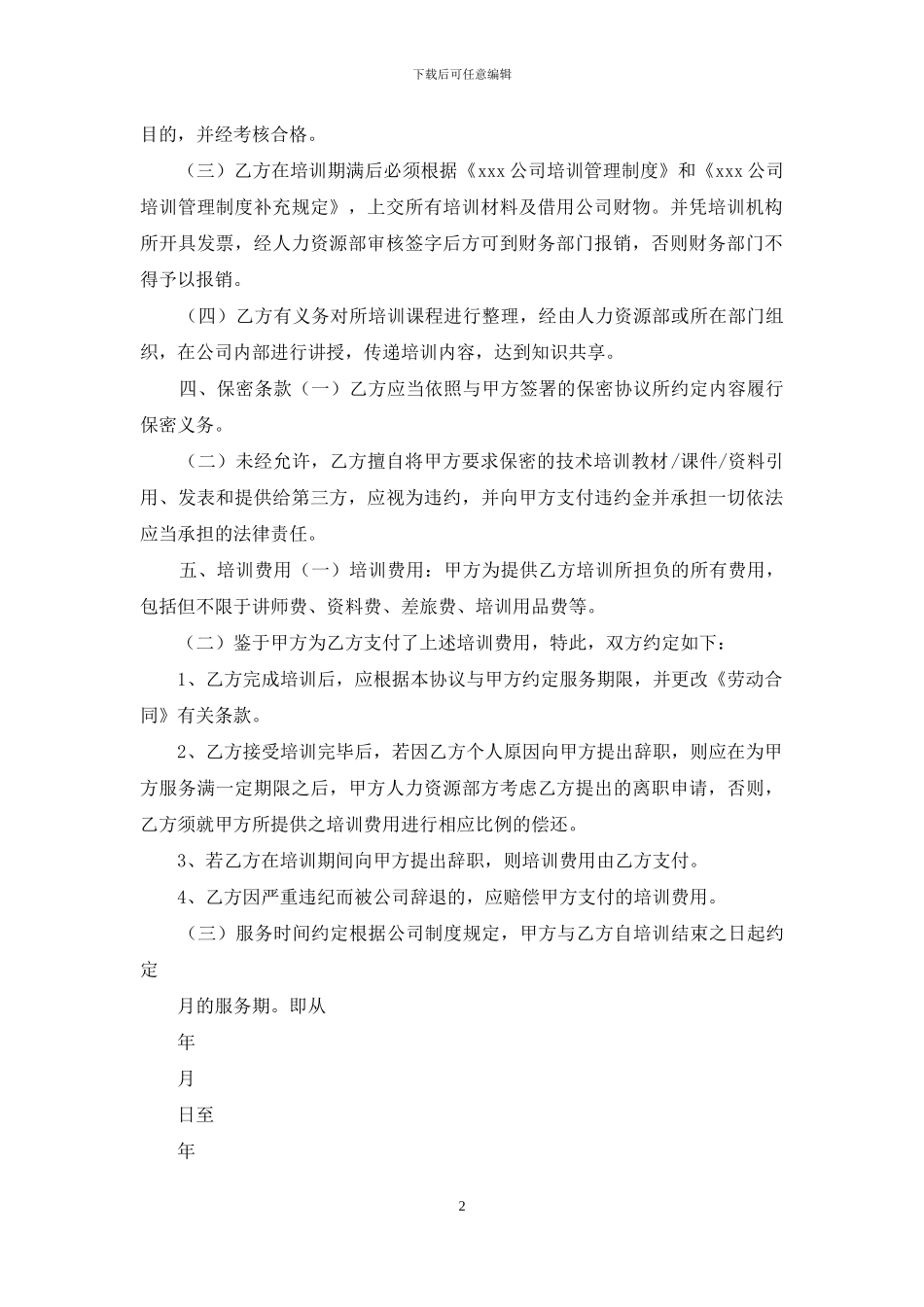 员工培训协议书_第2页