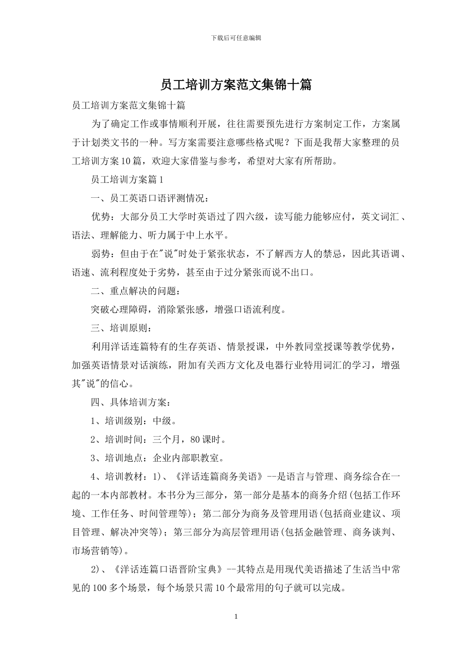 员工培训方案范文集锦十篇_第1页