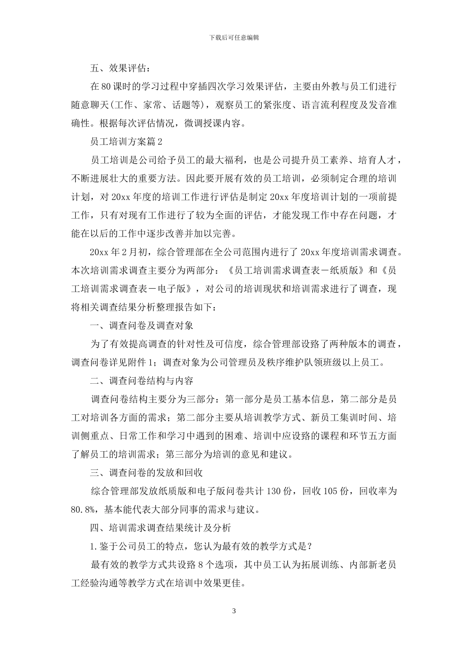 员工培训方案范文集锦十篇_第3页