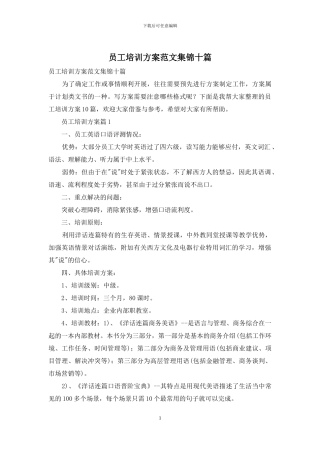 员工培训方案范文集锦十篇