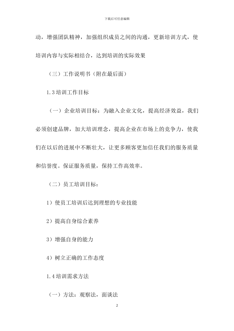 员工培训计划4篇_第2页