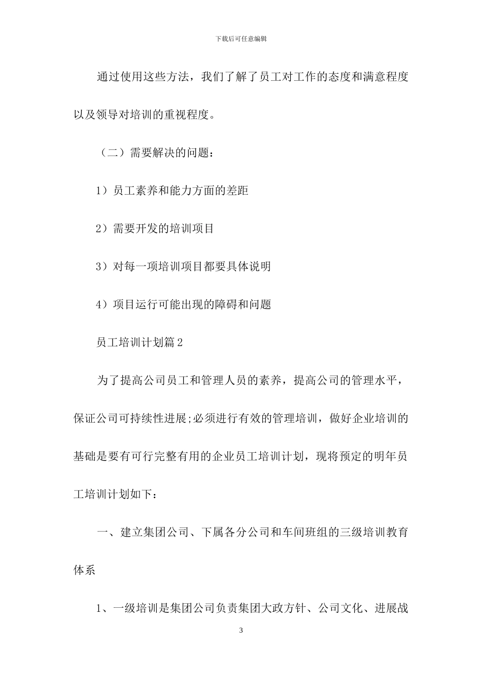 员工培训计划4篇_第3页