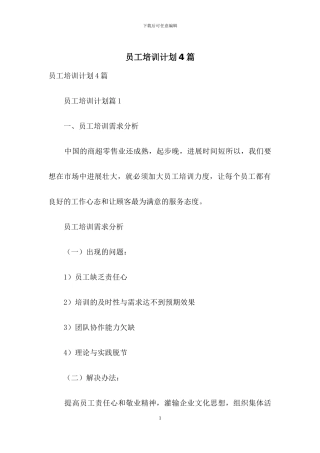 员工培训计划4篇