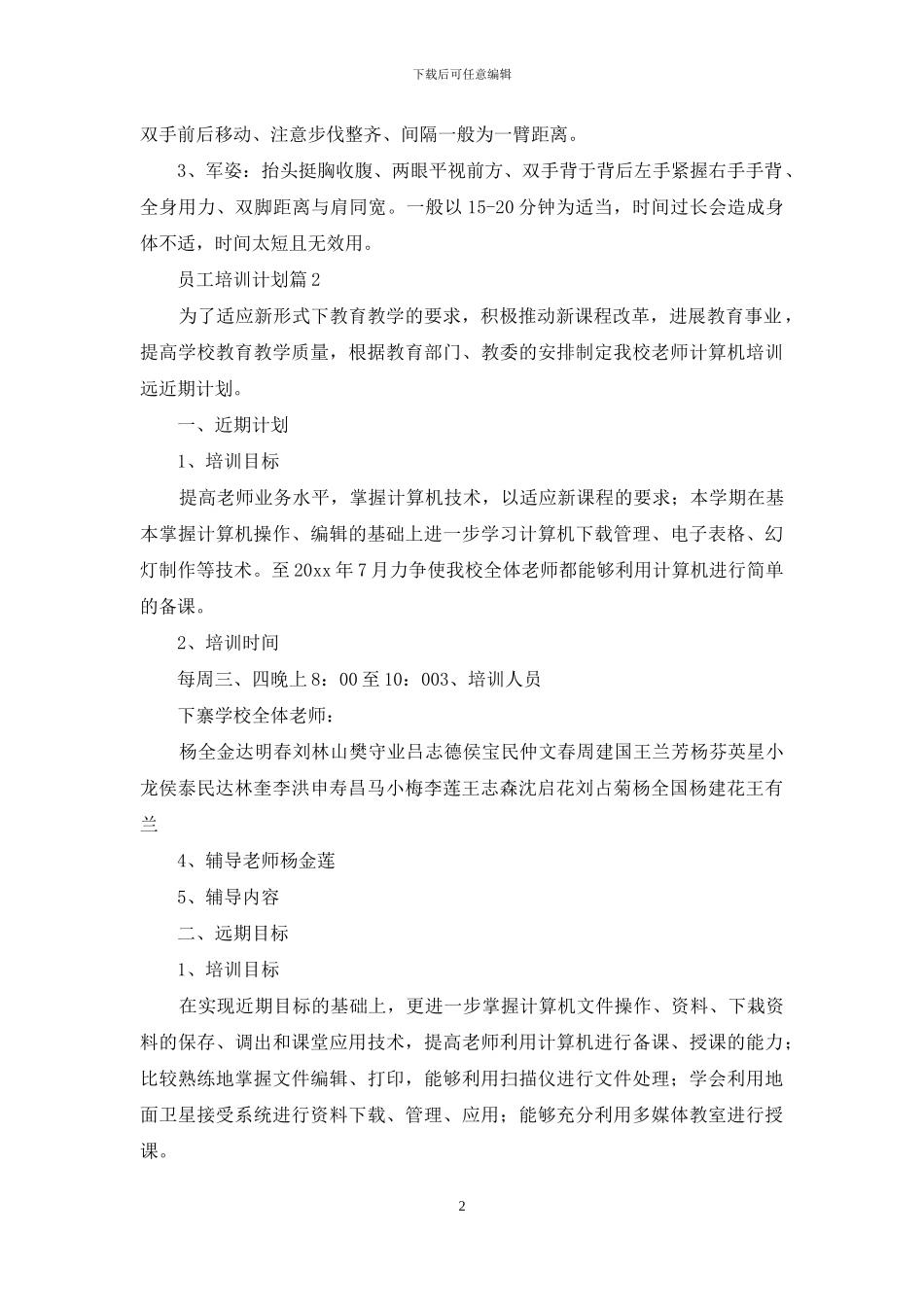 员工培训计划汇编六篇_第2页