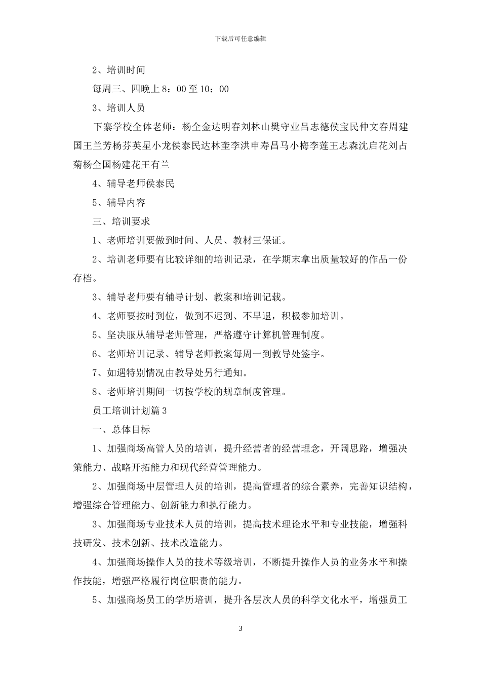 员工培训计划汇编六篇_第3页