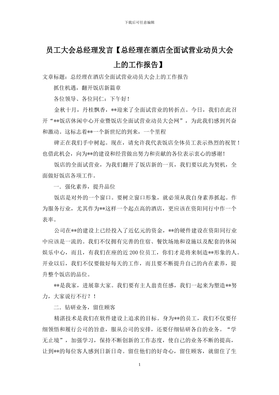 员工大会总经理发言_第1页
